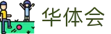 华体会(中国)官网 - 官方中文主页